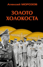 Золото Холокоста - автор Морозов Алексей 