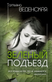 Зеленый подъезд (Вся правда) - автор Веденская Татьяна 