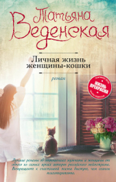 Личная жизнь женщины-кошки - автор Веденская Татьяна 