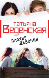 Плохие девочки - автор Веденская Татьяна 