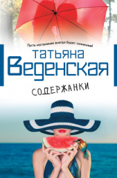 Веденская Татьяна - Содержанки