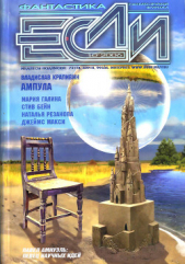 Журнал «Если», 2006 № 10 - автор Амнуэль Павел (Песах) Рафаэлович 