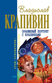 Оранжевый портрет с крапинками (сборник) - автор Крапивин Владислав Петрович 