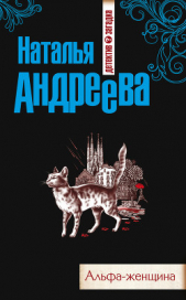 Альфа-женщина - автор Андреева Наталья Вячеславовна 