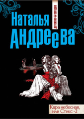 Кара небесная, или Стикс-2 - автор Андреева Наталья Вячеславовна 