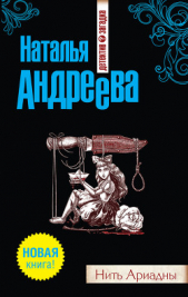 Нить Ариадны - автор Андреева Наталья Вячеславовна 