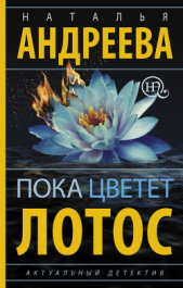 Пока цветет лотос - автор Андреева Наталья Вячеславовна 