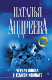 Черная кошка в темной комнате - автор Андреева Наталья Вячеславовна 