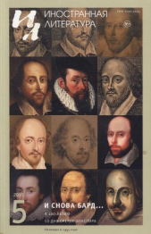 «И снова Бард…» К 400-летию со дня смерти Шекспира - автор Шекспир Уильям 