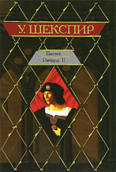  Шекспир Уильям - Ричард II (др. изд.)