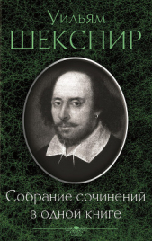 Собрание сочинений в одной книге (сборник) - автор Шекспир Уильям 