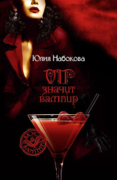 VIP значит вампир (Трилогия) - автор Набокова Юлия 