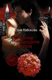 Вампир высшего класса - автор Набокова Юлия 