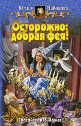 Осторожно: добрая фея! - автор Набокова Юлия 