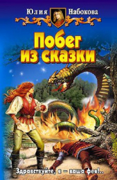 Побег из сказки - автор Набокова Юлия 