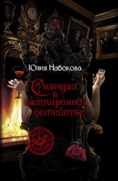 Скандал в вампирском семействе - автор Набокова Юлия 