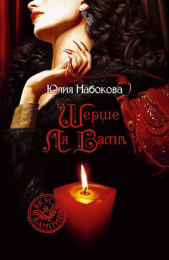 Шерше ля вамп - автор Набокова Юлия 