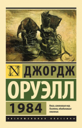 1984 (на белорусском языке) - автор Оруэлл Джордж 