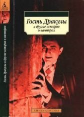 Гость Дракулы и другие истории о вампирах - автор Стокер Брэм 