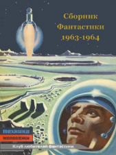 Клуб любителей фантастики 1963-64 - автор Брюсов Валерий Яковлевич 