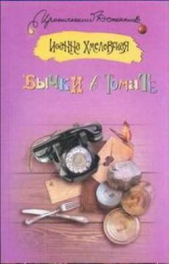 Бычки в томате - автор Хмелевская Иоанна 