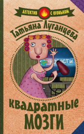Квадратные мозги - автор Луганцева Татьяна Игоревна 
