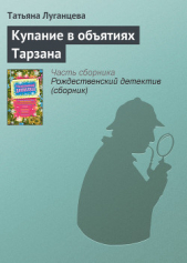 Купание в объятиях Тарзана - автор Луганцева Татьяна Игоревна 