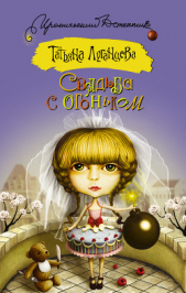 Свадьба с огоньком (сборник) - автор Луганцева Татьяна Игоревна 