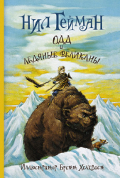  Гейман Нил - Одд и ледяные великаны