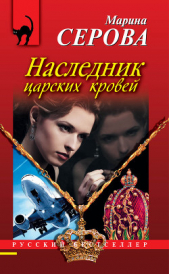 Наследник царских кровей - автор Серова Марина Михайловна 