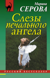  Серова Марина Михайловна - Слезы печального ангела