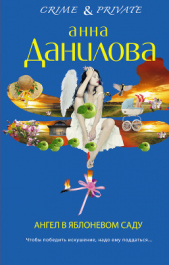 Ангел в яблоневом саду - автор Данилова Анна 