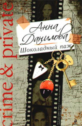 Шоколадный паж - автор Данилова Анна 
