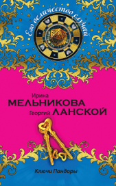 Ключи Пандоры - автор Мельникова Ирина Александровна 