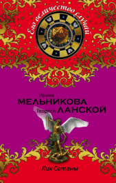 Лик Сатаны - автор Мельникова Ирина Александровна 