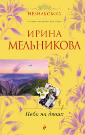 Небо на двоих - автор Мельникова Ирина Александровна 
