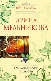 От ненависти до любви - автор Мельникова Ирина Александровна 
