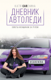  Каренина Катя - Дневник автоледи. Советы женщинам за рулем