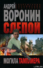 Могила тамплиера - автор Воронин Андрей Николаевич 