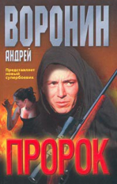 Пророк - автор Воронин Андрей Николаевич 