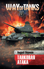 Танковая атака - автор Воронин Андрей Николаевич 