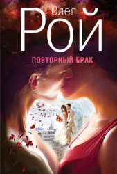 Повторный брак - автор Рой Олег Юрьевич 
