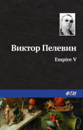 Empire V - автор Пелевин Виктор Олегович 