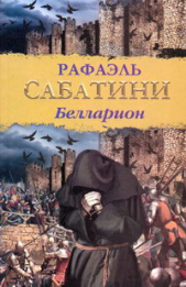Белларион (др. изд.) - автор Сабатини Рафаэль 