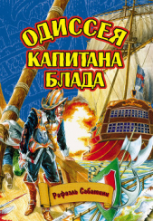Одиссея капитана Блада - автор Сабатини Рафаэль 