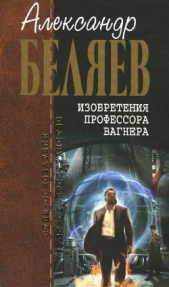 Восхождение на Везувий - автор Беляев Александр Романович 