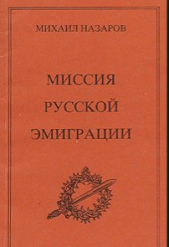 Миссия русской эмиграции - автор Бунин Иван Алексеевич 