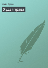 Худая трава - автор Бунин Иван Алексеевич 