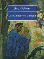  Рубина Дина Ильинична - Старые повести о любви (сборник)