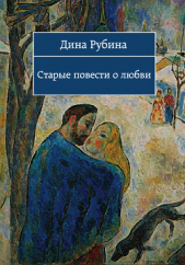 Чужие подъезды - автор Рубина Дина Ильинична 